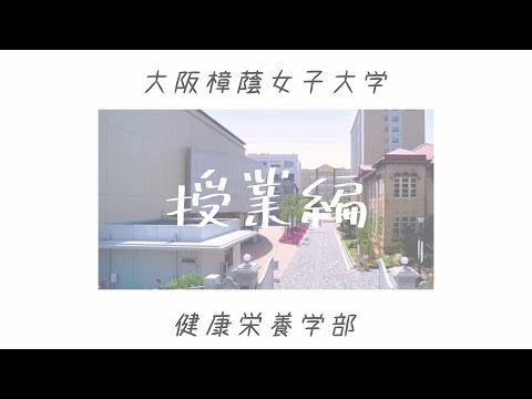 健康栄養学科 大阪樟蔭女子大学 健康栄養学科 学生による大学紹介☆授業編☆