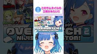大型コラボのサムネはこんな感じで作ってるよ～😏✨#shorts #vtuber #にじさんじ