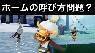 「ホーム」の呼び方について【Sky星を紡ぐ子どもたち】