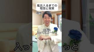 風呂入るまでの理想と現実　#理想と現実 #あるある #王子様