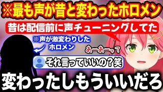 昔と今で声が最も変わったホロメンの当時の裏事情を赤裸々に語るさくらみこ【ホロライブ/ホロライブ切り抜き】