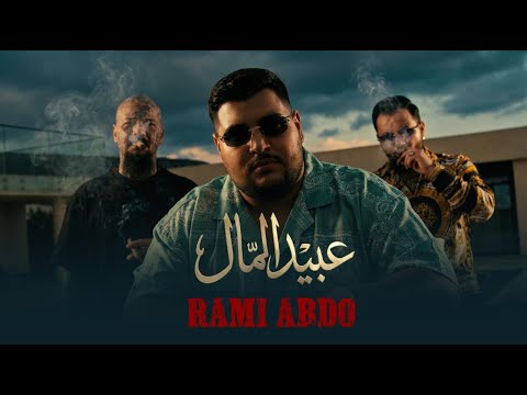 رامي عبدو -عبيد المال_RAMI ABDO- ABEED EL MAL