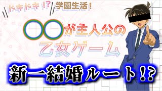 【最新乙女ゲーム】この新一は限りなく『ブ〇専』である。