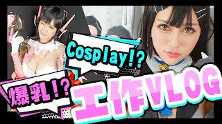 【CosVlog】鬥陣特工+魔法少女 Overwatch+Fate/Grand Order