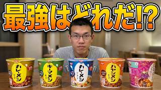 【日清食品】カレーメシ５種食べ比べてみた。麵じゃなくてご飯でも美味しいのかな～