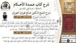 صورة 32 من 42/عمدة الأحكام/كتاب البيوع/حديث/ العائد في هبته كالعائد في قيئه/ الشيخ صالح الفوزان