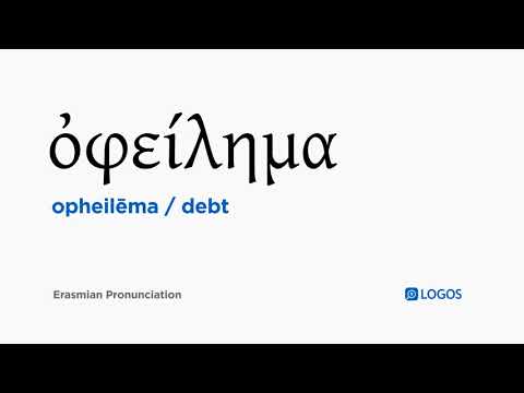 How to pronounce Opheilēma in Biblical Greek - (ὀφείλημα / debt)