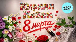 Кирилл Кабан - 8 марта (Single, 2026)