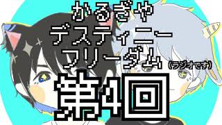 【ラジオ】かるぎやデスティニーフリーダム【第４回】