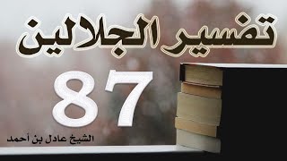 صورة ٨٧. تفسير الجلالين، سورة الفتح ١-٢٩ – الشيخ عادل بن أحمد