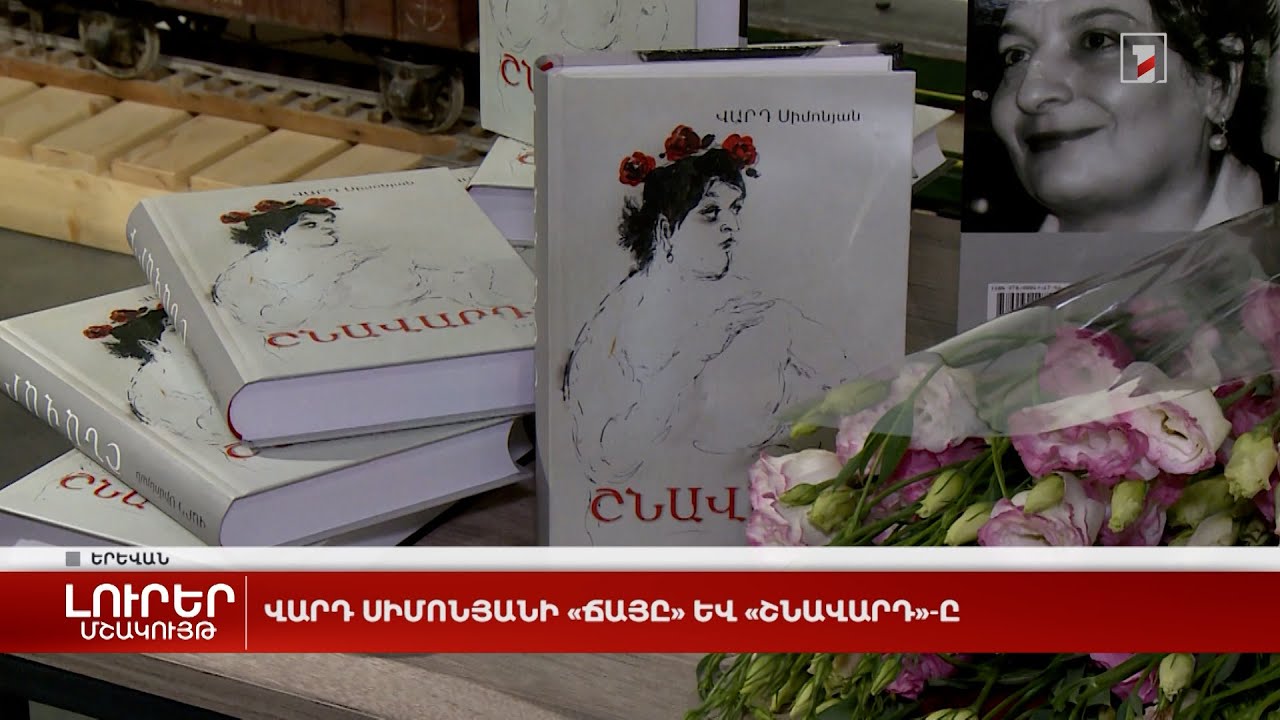 Վարդ Սիմոնյանի «Ճայը» և «Շնավարդ»-ը