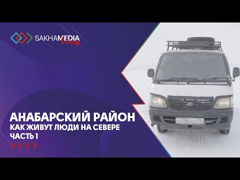 Анабарский район. Как живут люди на Севере