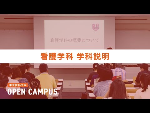 【東京医科大学】2024.7.27看護学科オープンキャンパス_学科説明
