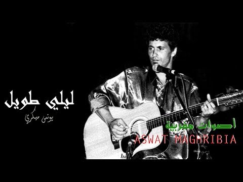 يونس ميكري - ليلي طويل | Younes Migri