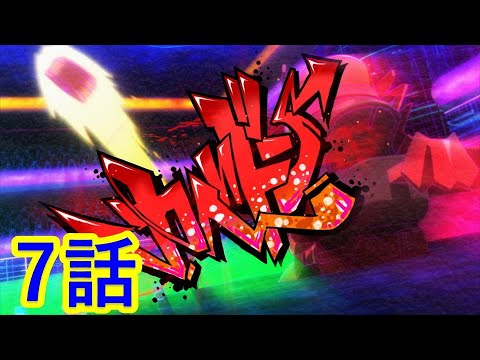 【キャップ革命ボトルマン】 第7話 『真剣(ガチ)勝負(ボトル)！剛と柔の飛ばし合い』