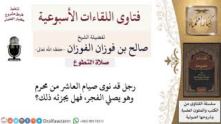 هل تصح نية الصيام في صلاة الفجر لصوم عاشوراء؟ لمعالي الشيخ صالح الفوزان image