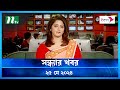 🟢 সন্ধ্যার খবর | Shondhar Khobor | ২৫ মে ২০২৪ | NTV Latest News Bulletin