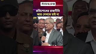 ‘প্র'তিশো'ধের রাজনীতি আর দেখতে চাই না’ | Daily Sakalbela