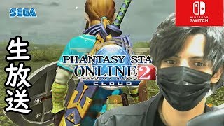 【PSO2】無料オンラインゲーム‼ファンタシースターオンライン2！エンジョイガチ勢の俺がいく！Switch