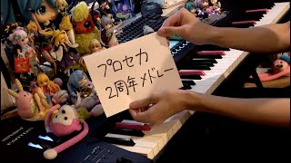 Leo/Need💫 - 【ピアノ】プロセカ2周年メドレー(Project SEKAI 2nd anniversary Medley)