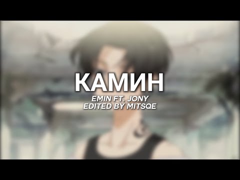 камин - emin ft. jony [edit audio]