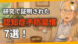 研究で証明された認知症予防習慣7選！#高齢者#認知症