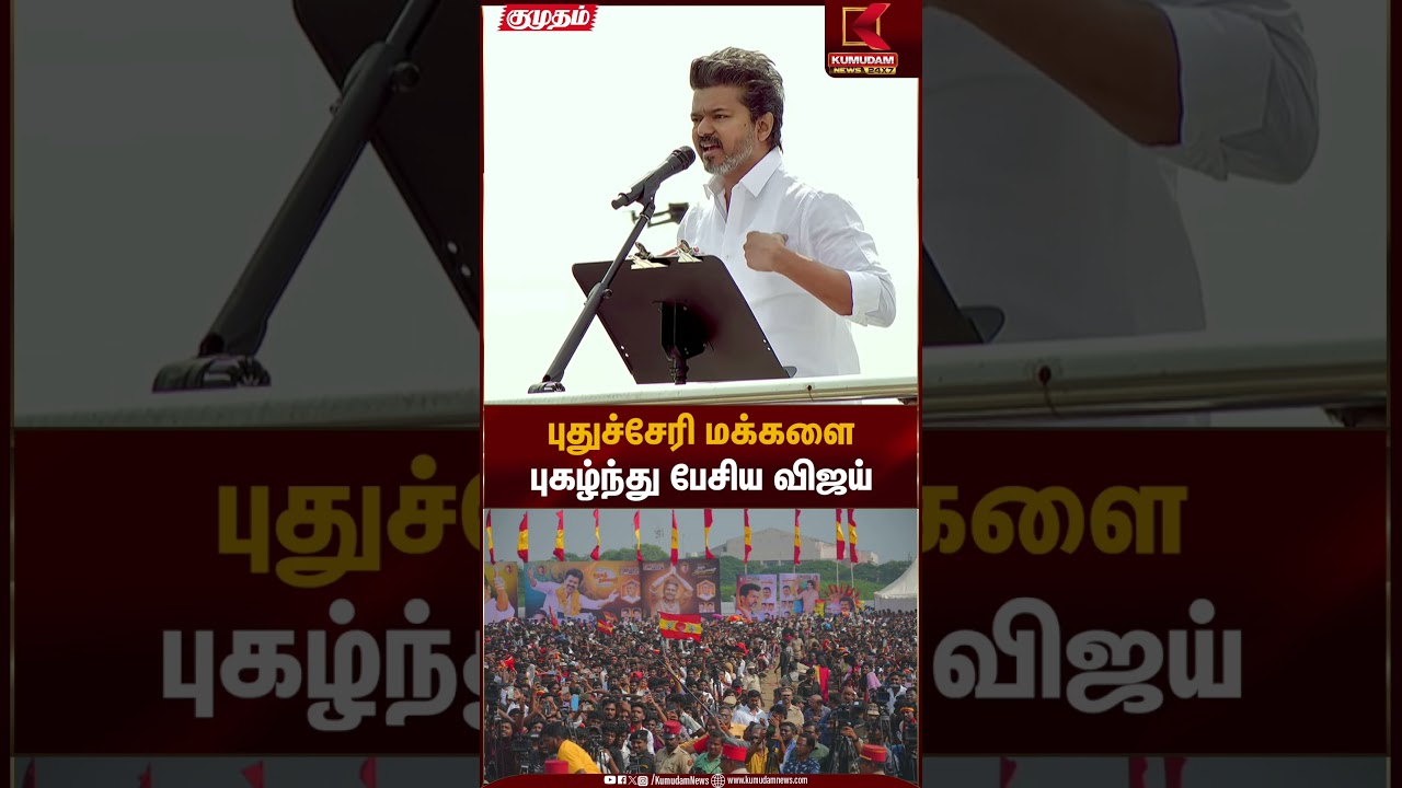 TVK Meeting | புதுச்சேரி மக்களை புகழ்ந்து பேசிய விஜய் | Kumudam News