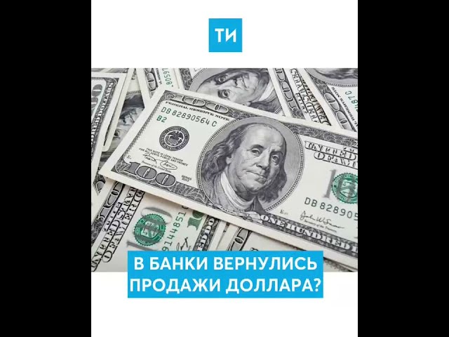 Банкам разрешили продавать валюту