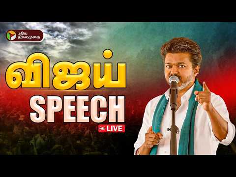 🔴LIVE | TVK Vijay Speech | விஜய் தலைமையில் தவெக சார்பில் மகளிர் தினவிழா | PTD