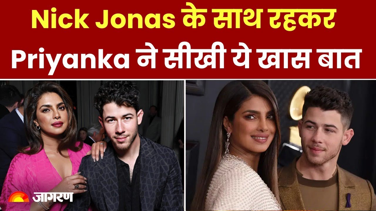 Nick Jonas के साथ रहकर Priyanka Chopra ने सीखी ये खास बात, कहा- कल्चर अपनाना था बेहद मुश्किल