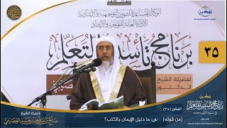 صورة المقرر(35) س: ما دليل الإيمان بالكتب؟ | أعلام السنة المنشورة | تمكين تأسيس