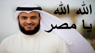 Download lagu NASYID MISYARI RASYID - Allah Allah Ya Misr (High Quality Audio) | مشاري راشد العفاسي mp3 Download lagu NASYID MISYARI RASYID - Allah Allah Ya Misr (High Quality Audio) | مشاري راشد العفاسي mp3