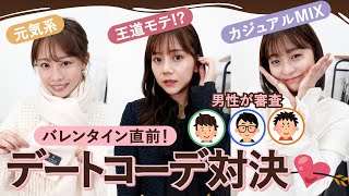 【バレンタイン💘】最強モテコーデが決定✨本気のデートコーデ対決！！第３弾🔥今回は男性陣が辛口審査🔥🔥