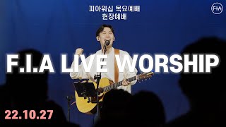 피아워십 목요 현장예배 (22.10.27) | F.I.A LIVE WORSHIP