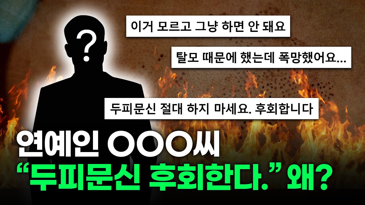  두피문신 후회한 연예인 J씨, 이유 분석해 봤습니다