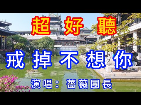 戒掉不想你_薔薇團長（超好聽） - 愛琴海 The most beautiful China: Guangzhou travel check-in