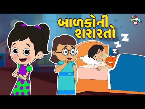 બાળકોની શરારતો | Gattu Chinki Stories | Gujarati Story | Gujarati Varta | વાર્તા | Puntoon Kids