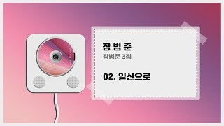 장범준 - 일산으로 (+ 가사) ㅣ 장범준 3집