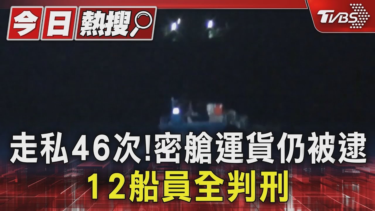 走私46次!密艙運貨仍被逮 12船員全判刑