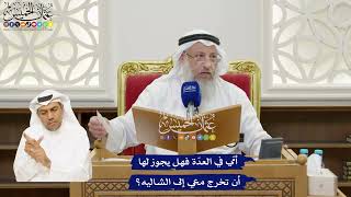 38 - أمّي في العدّة فهل يجوز لها أن تخرج معي إلى الشاليه؟ - عثمان الخميس