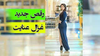 آهنگ جديد غزال عنایت دلبر جانی Ghezaal Enayat Delbar Jani Youtube