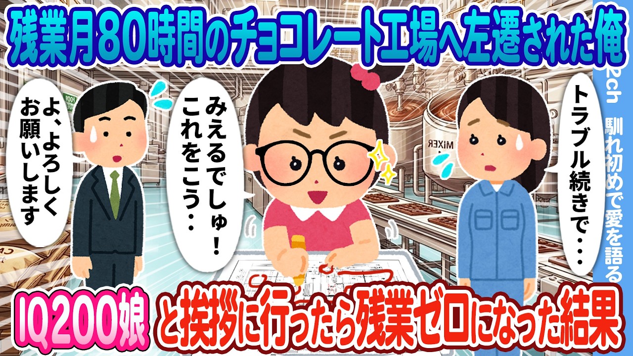 【2ch馴れ初め】残業月80時間のチョコレート工場へ左遷された俺 IQ200娘と挨拶に行ったら残業ゼロになった結果