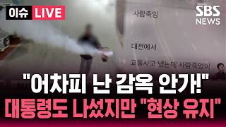 [????이슈] "어차피 난 감옥 안 가!" 촉법소년 연령 공론화 끝..결국 '14살' 현행 유지로 | SBS 이슈라이브