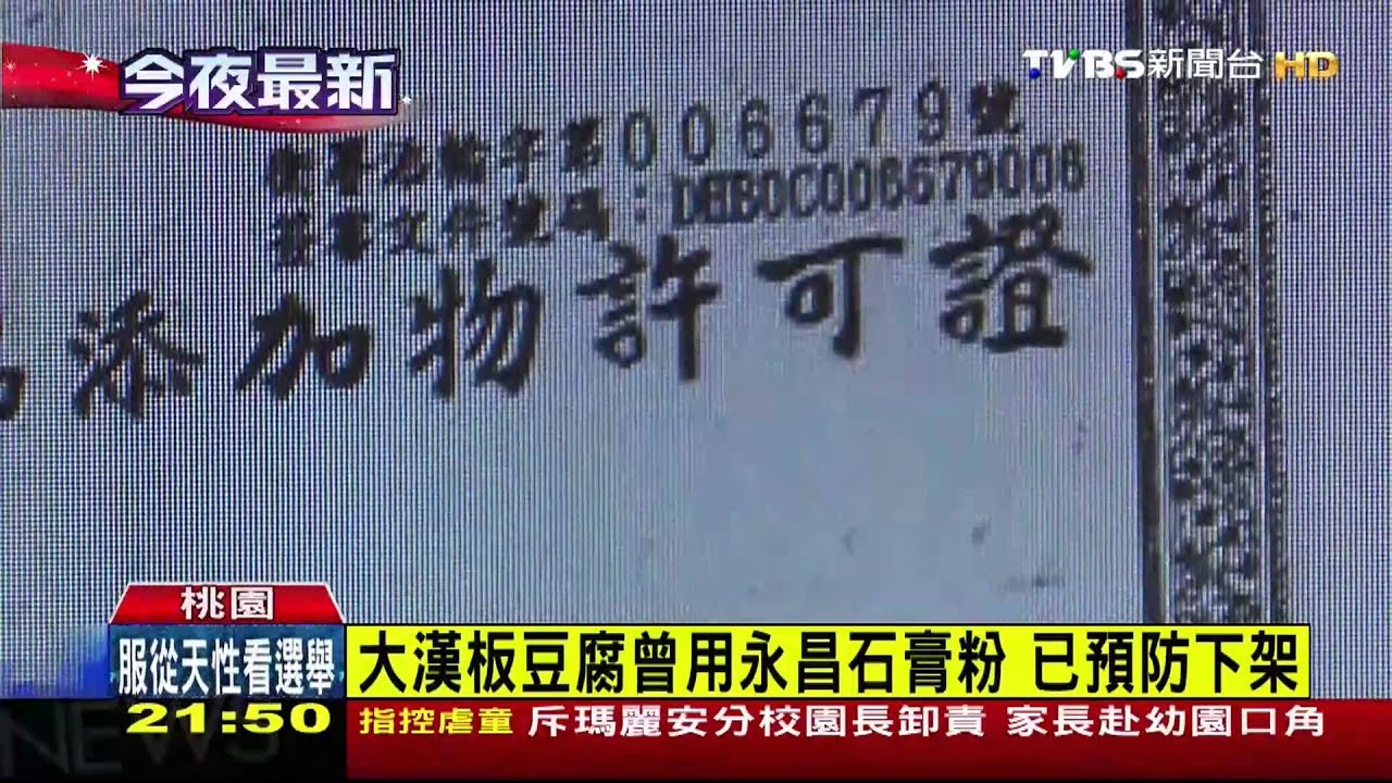 大漢板豆腐曾用永昌石膏粉 已預防下架