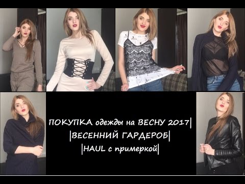 ПОКУПКА одежды на ВЕСНУ 2017 | ВЕСЕННИЙ ГАРДЕРОБ | HAUL с примеркой|
