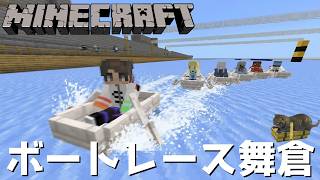 【ライブ配信】視聴者参加型ミニゲーム ～ボートレース舞倉～