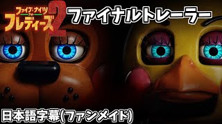 映画「ファイブ・ナイツ・アット・フレディーズ２」ファイナルトレーラー日本語字幕【2026年1月23日全国公開】