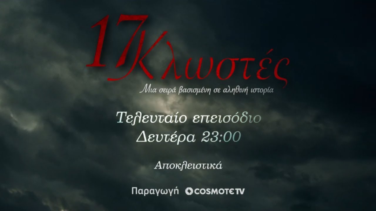 17 Κλωστές, Επεισόδιο 6 | Trailer | COSMOTE TV