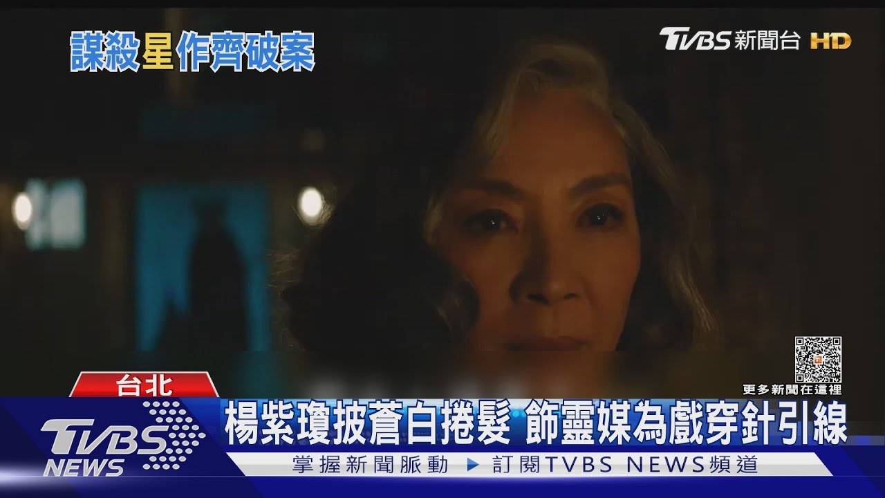 不拍打戲！楊紫瓊頂白髮「改扮靈媒」　參演《謀殺案》系列
