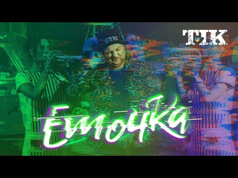 ТІК - Емочка (офіційне відео)